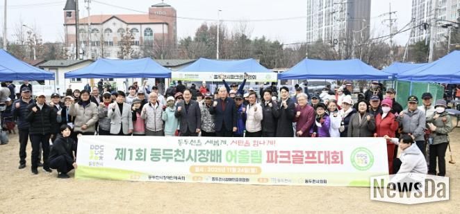 제1회 동두천시장배 어울림 파크골프대회 성황리 개최