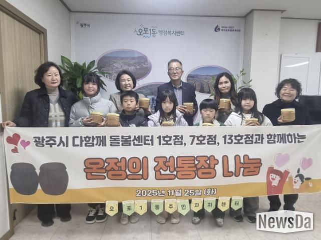 광주시 다 함께 돌봄센터 1·7·13호점, 아이들과 손수 만든 된장 50개 오포1동에 기탁