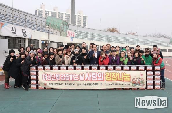 사)경기도여성단체협의회 오산시지회, 2025년 사랑의 김장 나눔 행사 개최