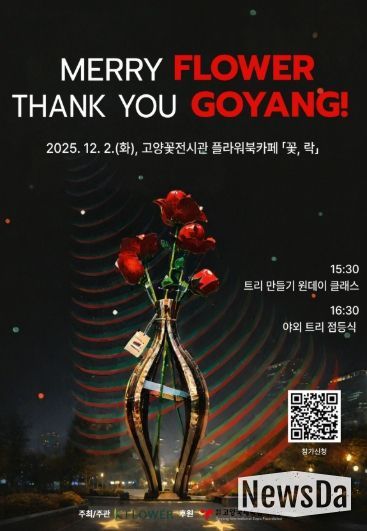 ‘메리 플라워, 땡큐 고양!’행사 포스터