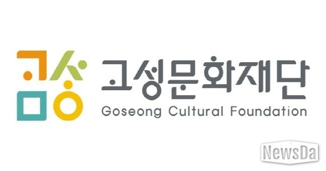 고성문화재단
