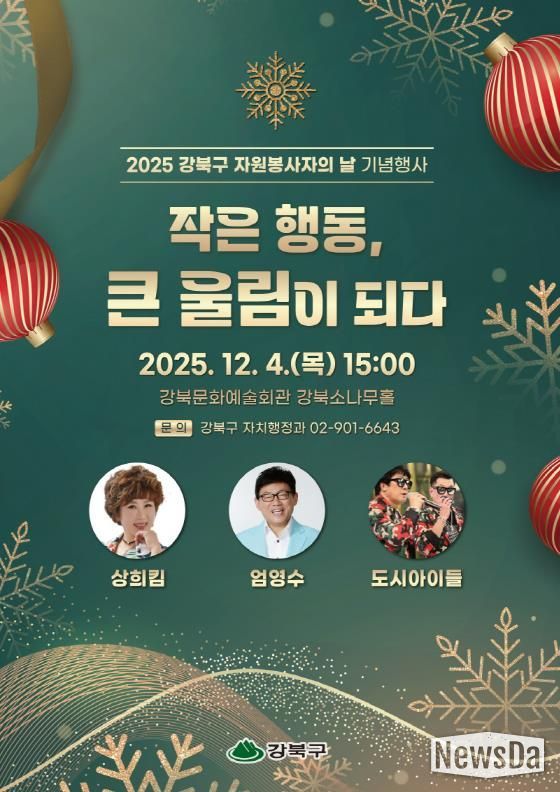 2025 강북구 자원봉사자의 날 기념행사 포스터