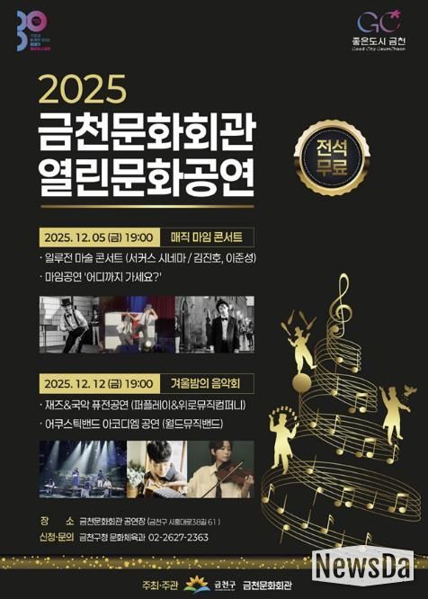 금천문화회관 기획공연 ‘2025 금천문화회관 열린문화공연’ 홍보물