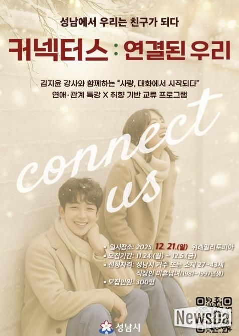 성남시 청년 교류 행사 ‘커넥터스’ 참가 희망자 300명 모집 안내 포스터