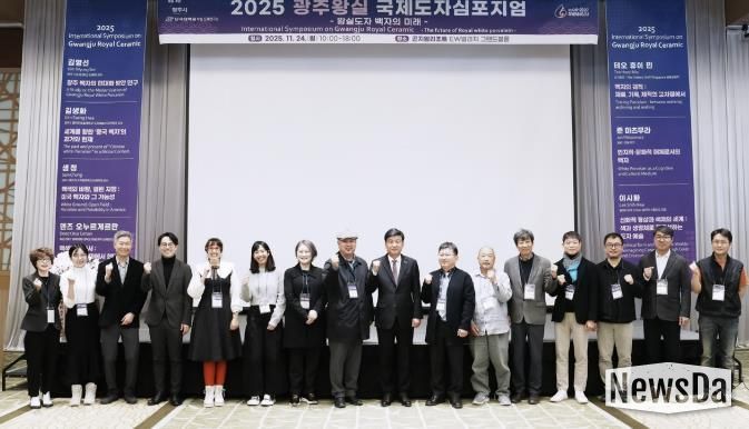 광주시, ‘2025 광주왕실국제도자심포지엄’ 성료…왕실도자 미래 방향 모색