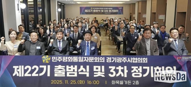 광주시, 민주평통 경기광주시협의회 제22기 출범식 및 이·취임식 개최