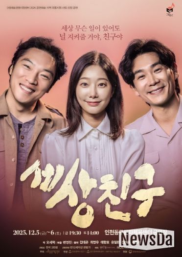 인천 동구문화체육센터, <세상친구> 공연 개최