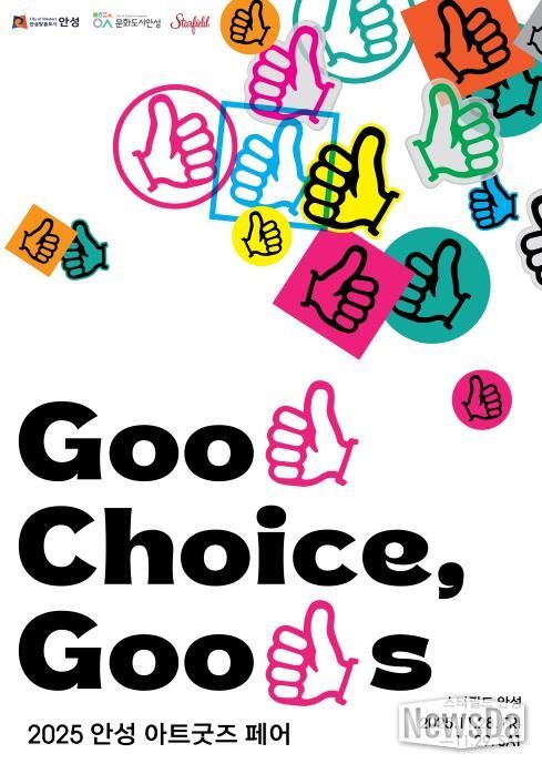 안성시, ‘2025 안성 아트굿즈 페어’ 첫 개최