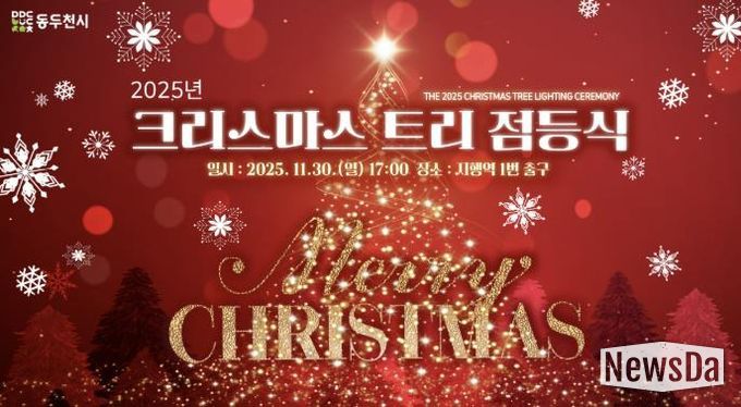 동두천시, 2025년 크리스마스 트리 점등식 개최