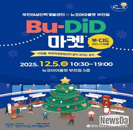 BU-DiD(부-디드, 부천*디딤돌)마켓 포스터