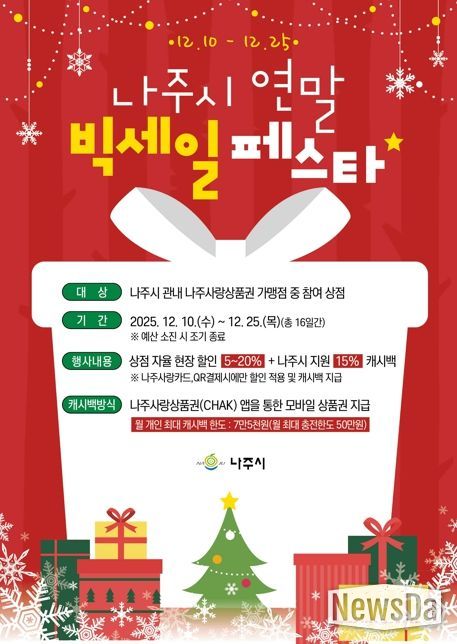 나주시가 연말을 맞아 지역 경제 활성화와 골목상권 지원을 위해 ‘연말 빅세일페스타’를 개최한다.