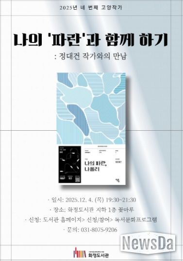 『나의 ‘파란’과 함께 하기: 정대건 작가와의 만남』홍보문