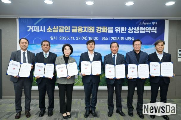 거제시, 소상공인 금융지원 강화를 위한 상생협약 체결