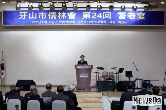 제24회 아산시 유림회 기로연