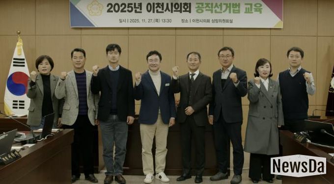 이천시의회, 투명한 선거 위해 공직선거법 완벽 점검