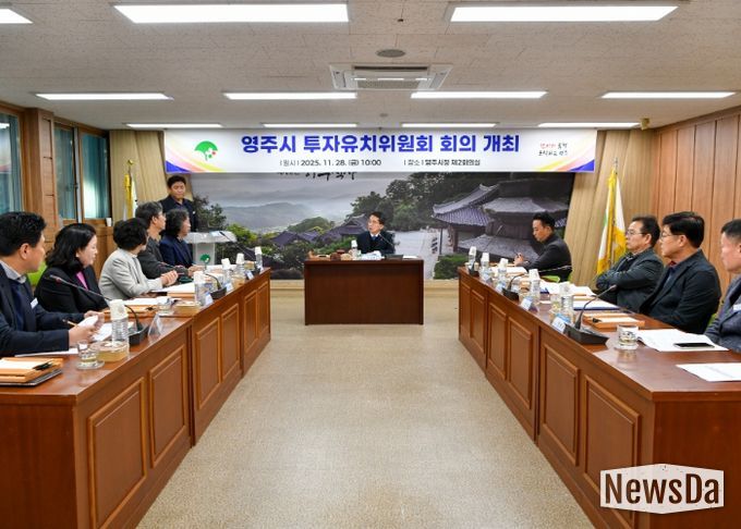 영주시, 기업 경쟁력 강화를 위한 투자유치위원회 열어