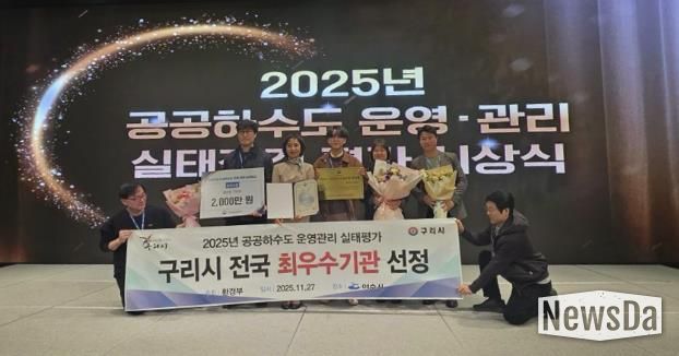 구리시는 환경부가 주관한 2025년 공공하수도 운영·관리 실태 평가에서 Ⅱ그룹 최우수기관으로 선정됐다.