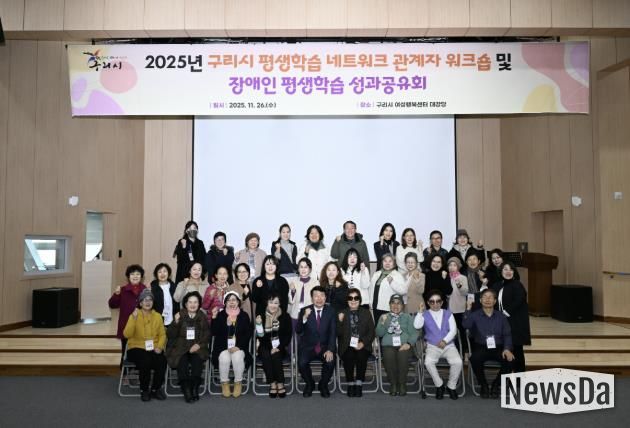 2025년 구리시 평생학습 워크숍 및 장애인 평생학습 성과공유회