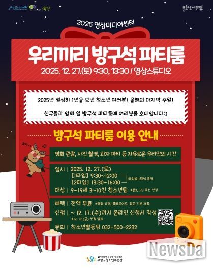 부평구청소년수련관, 영상미디어센터 청소년을 위한 연말 파티룸 운영