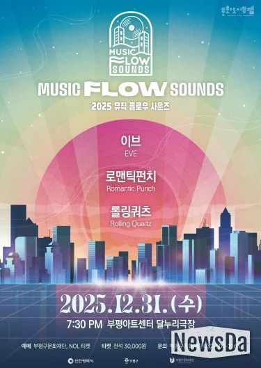 부평의 대중음악 명맥을 잇는 연말 콘서트 ‘뮤직 플로우 사운즈’ 개최