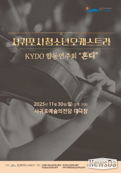 서귀포시청소년오케스트라 2025 KYDO 합동연주회 ‘혼디’ 포스터