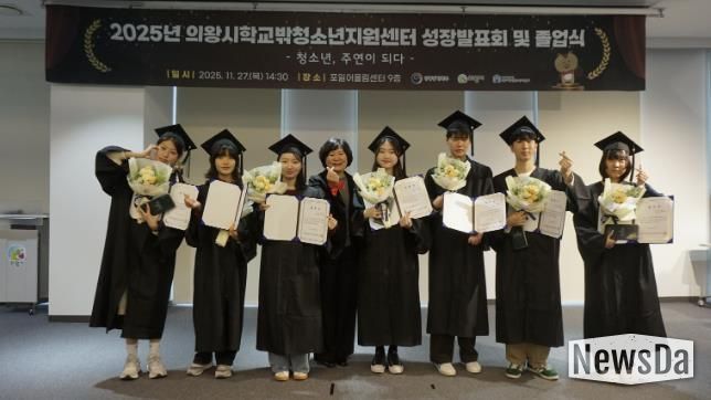 의왕시학교밖청소년지원센터, 2025년 성장발표회 및 졸업식 성료