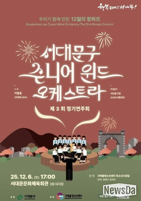 서대문구 주니어 윈드 오케스트라 제3회 정기연주회 포스터