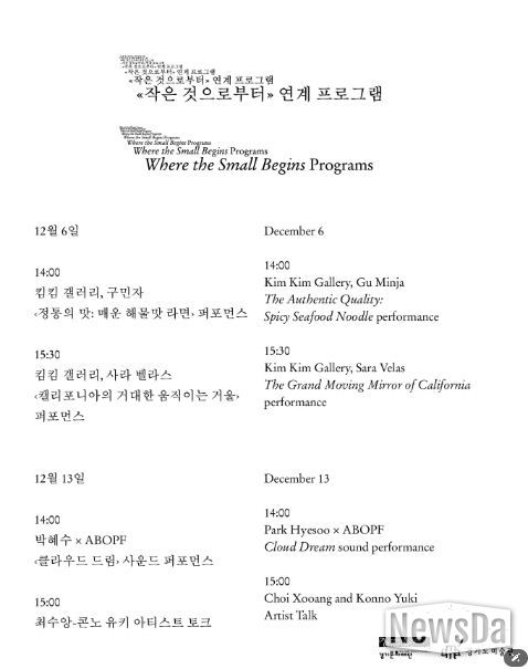 《작은 것으로부터》 연계 프로그램 시간표