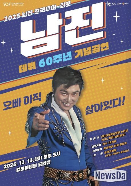 송년 기획공연 ‘2025 남진 전국투어-김포’