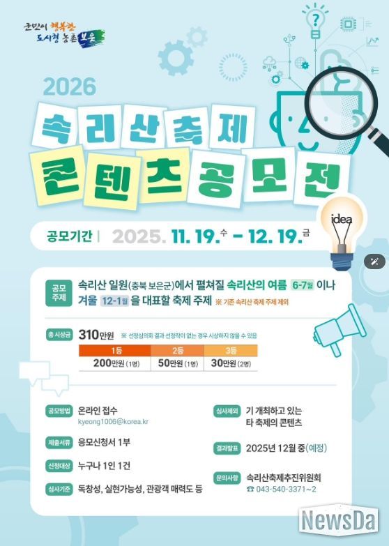 2026 속리산축제 콘텐츠 전국 공모전 개최 - 포스터.