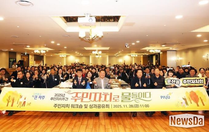 파주시, ‘주민자치로 물들이다’ 한 주간의 축제 열어