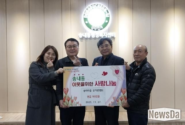 동두천시 송라마을 상가번영회, 송내동 이웃돕기 성금 50만 원 기탁