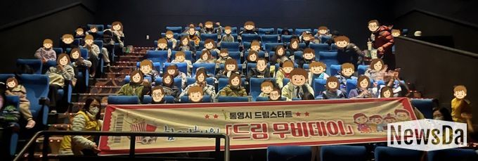 통영시드림스타트, 가족과 함께한 ‘드림 무비데이’