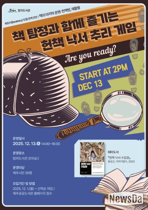 ‘책 탐정과 함께 즐기는 헌책 낙서 추리 게임’ 안내문