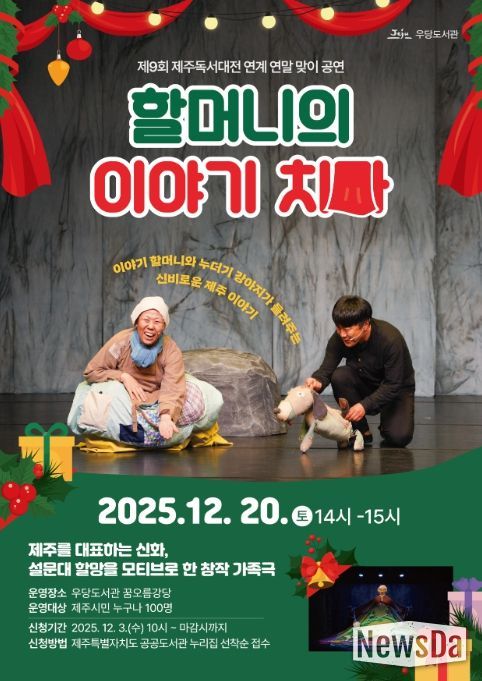 연극 ‘할머니의 이야기 치마’ 공연 포스터