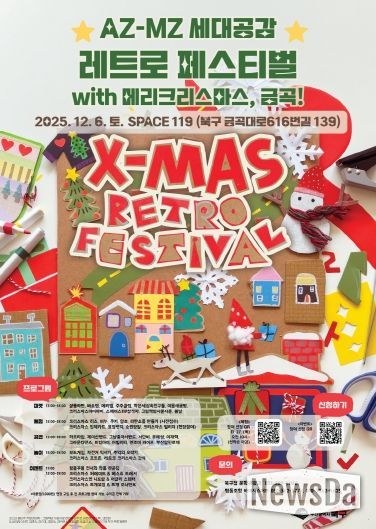 ‘AZ-MZ 세대공감 레트로 페스티벌’ 12월 6일 만나요!