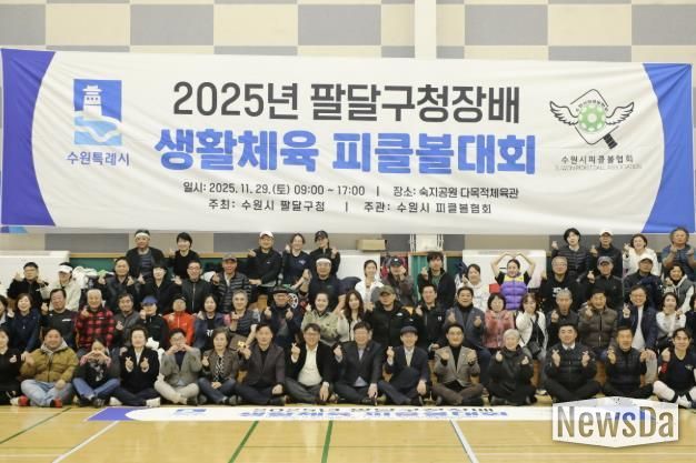 수원시 팔달구청장배 피클볼대회 개최, 구민 모두 하나되다