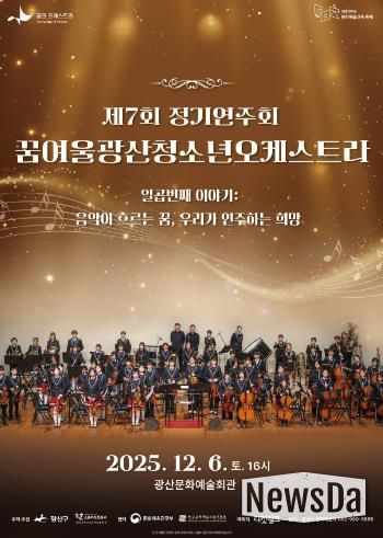꿈여울광산 청소년 오케스트라 제7회 정기연주회 웹자보.