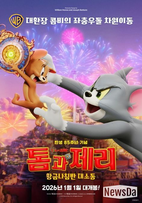 톰과 제리: 황금나침반 대소동