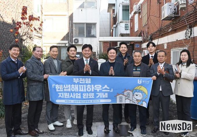 조용익 부천시장과 ‘핸썹해피하우스’ 사업 관계자들이 사업 완료 기념사진을 찍고 있다.