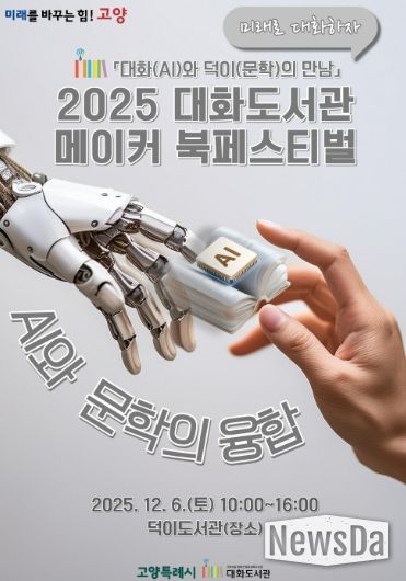 ‘2025 대화도서관 메이커 북페스티벌' 홍보문