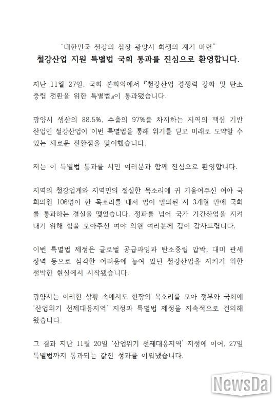 광양시, K-스틸법 통과 환영…“철강 심장 광양의 재도약 신호탄”