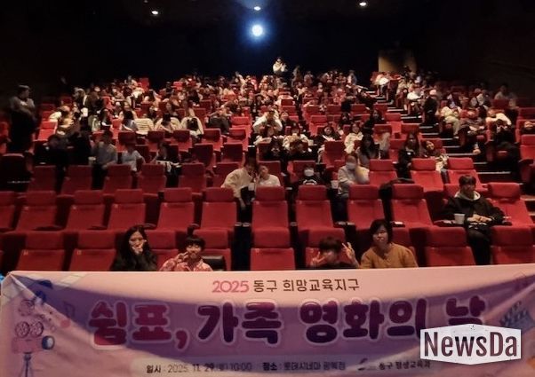 2025년 동구 희망교육지구 「쉼표, 가족 영화의 날」개최