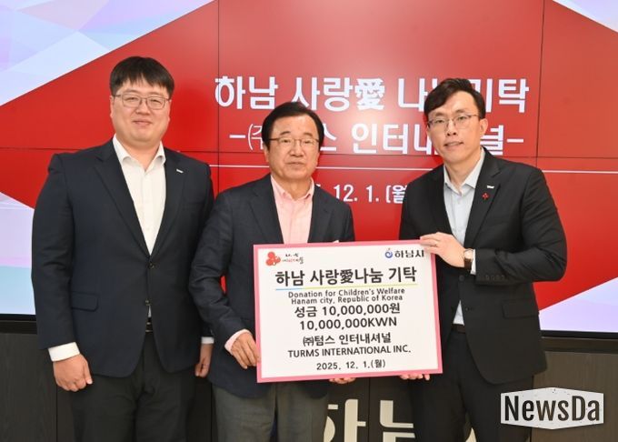 (주)텀스인터내셔널, 하남시에 성금 1,000만원 기탁