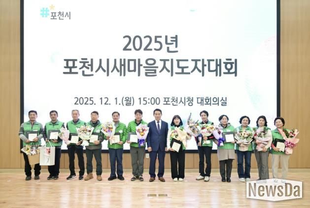포천시새마을회, ‘2025 포천시새마을지도자대회’ 개최