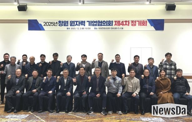 창원특례시, 원자력 기업협의회 제4차 정기회 개최