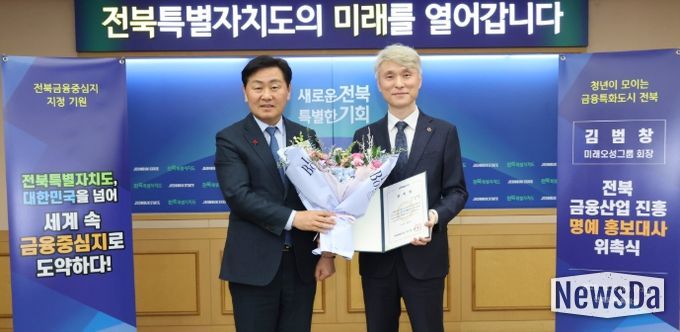 2일 전북특별자치도 회의실에서 열린 전북 금융산업 진흥 명예 홍보대사 위촉식에 김관영 도지사가 김범창 미래오성그룹 회장에게 위촉장을 수여하고 기념촬영을 하고 있다