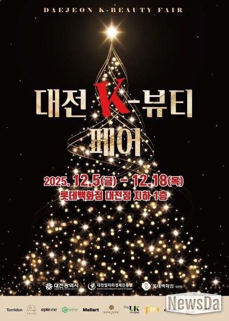 ‘대전 K-뷰티 페어’