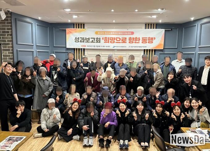 안산시중독관리통합지원센터가 2일 마이어스 안산에서 2025년 성과보고회 ‘희망으로 향한 동행’을 개최하고 참석자들과 함께 기념촬영을 하고 있다.