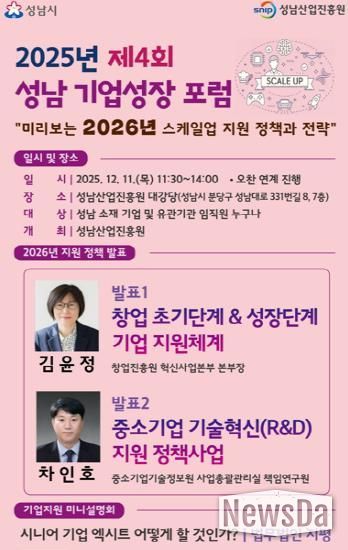 성남산업진흥원, ‘미리보는 2026년 스케일업 정책’ 주제 포럼 개최